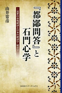 【中古】『都鄙問答』と石門心学 近世の市場経済と日本の経済学・経営学/冨山房インタ-ナショナル/由井常彦(単行本)