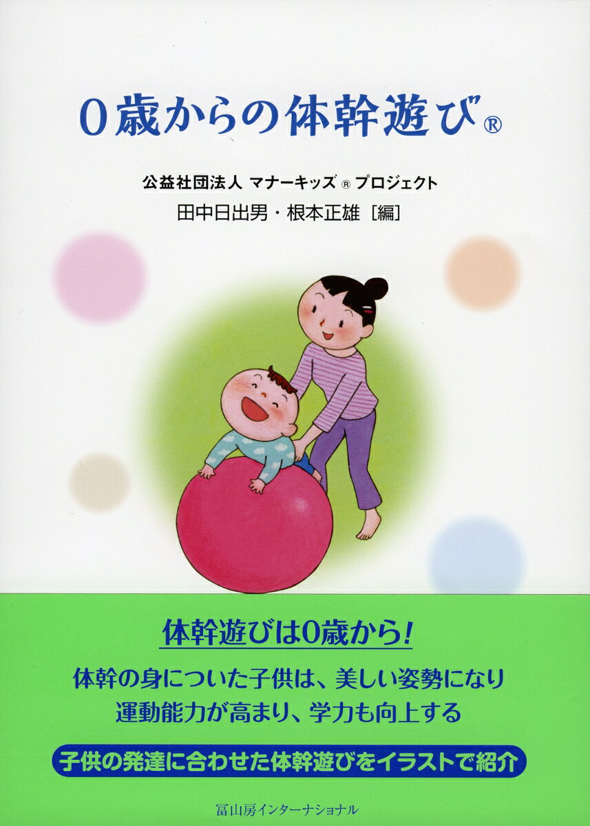 【中古】0歳からの体幹遊び/冨山房インタ-ナショナル/田中日出男（単行本）