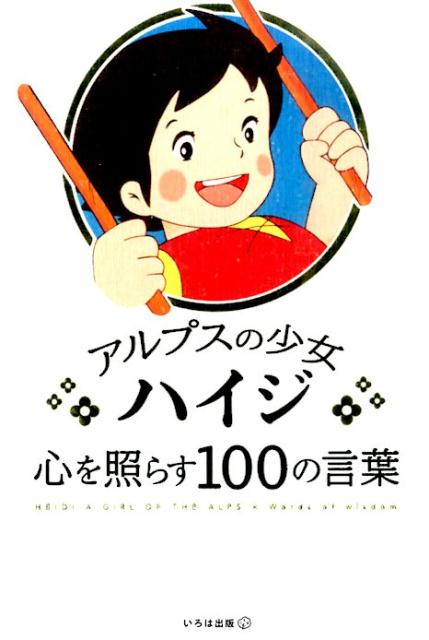【中古】アルプスの少女ハイジ心を照らす100の言葉/いろは出版/いろは出版株式会社（単行本（ソフトカバー））