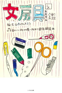 【中古】文房具図鑑 その文具のいい所から悪い所まで最強解説/いろは出版/山本健太郎(大型本)