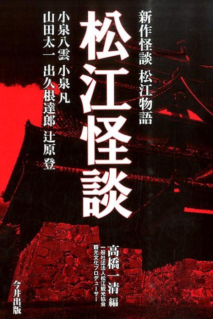 【中古】松江怪談 新作怪談松江物語/今井印刷/高橋一清（単行本）