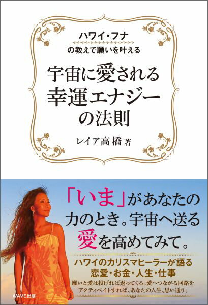 【中古】宇宙に愛される幸運エナジ-の法則 ハワイ・フナの教えで願いを叶える/WAVE出版/レイア高橋（単..