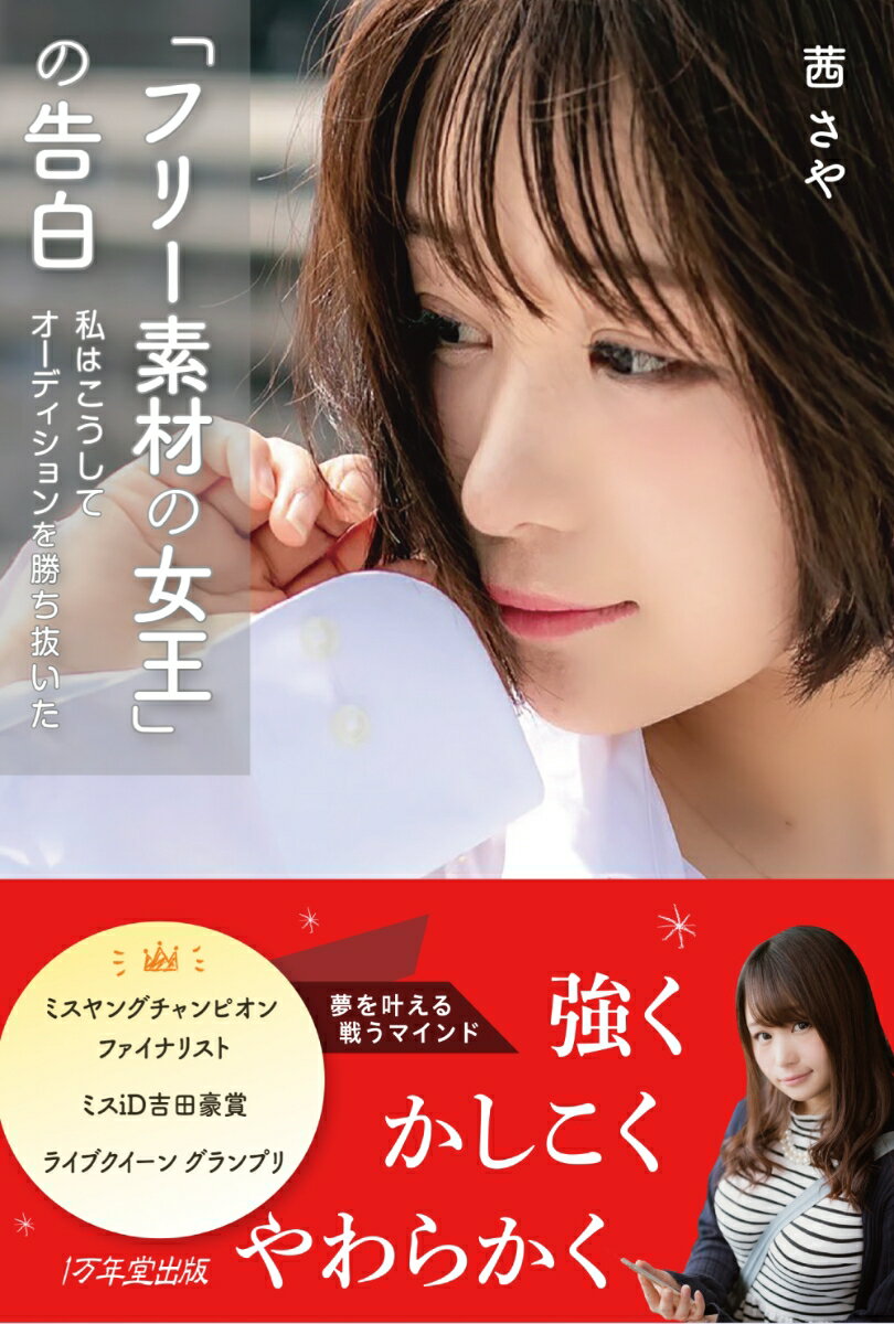 【中古】「フリー素材の女王」の告白 私はこうしてオーディションを勝ち抜いた/1万年堂出版/茜さや（単行本）