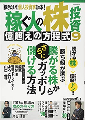 【中古】稼ぐ人の株投資億超えの方程式 9/スタンダ-ズ（大型本）