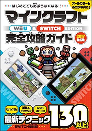 【中古】マインクラフトWii　U　EDITION完全ガイド　【2017最新版】/スタンダ-ズ（単行本（ソフトカバー））
