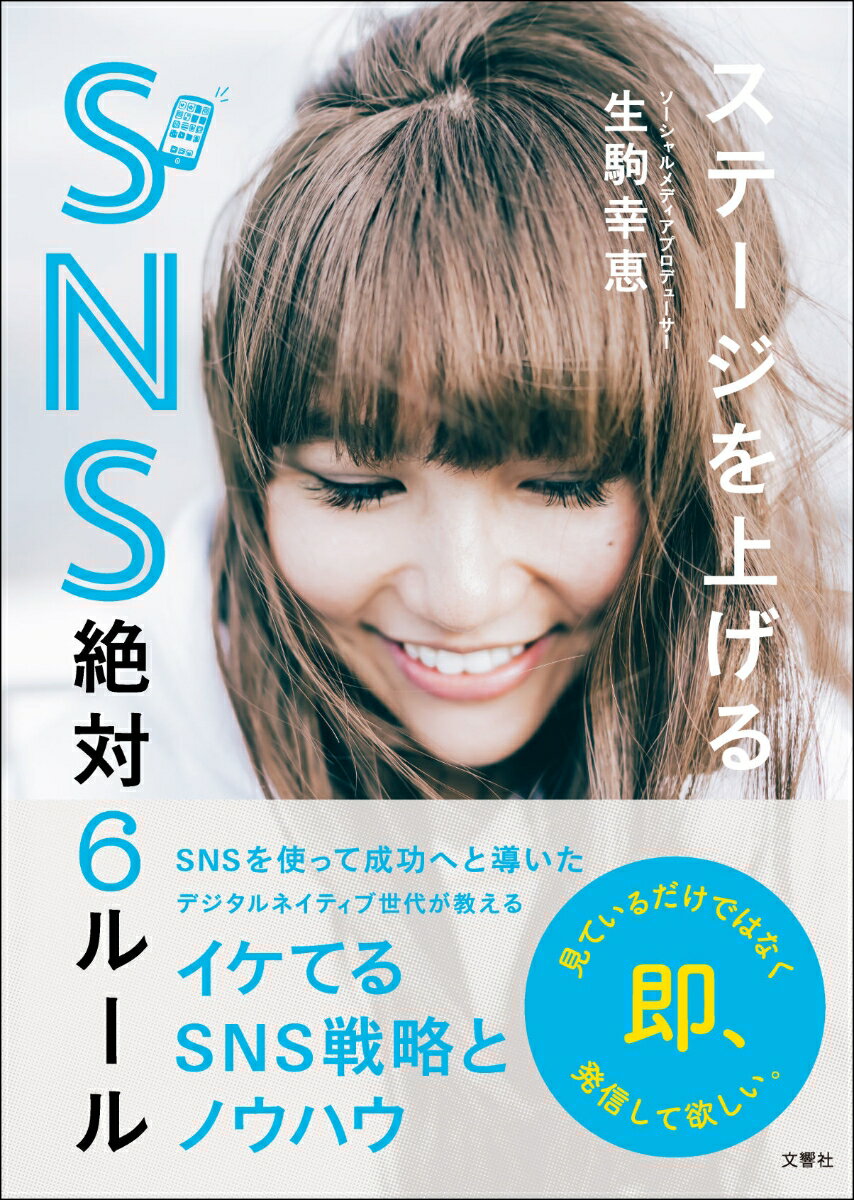 【中古】ステージを上げるSNS絶対6ルール/文響社/生駒幸恵（単行本（ソフトカバー））