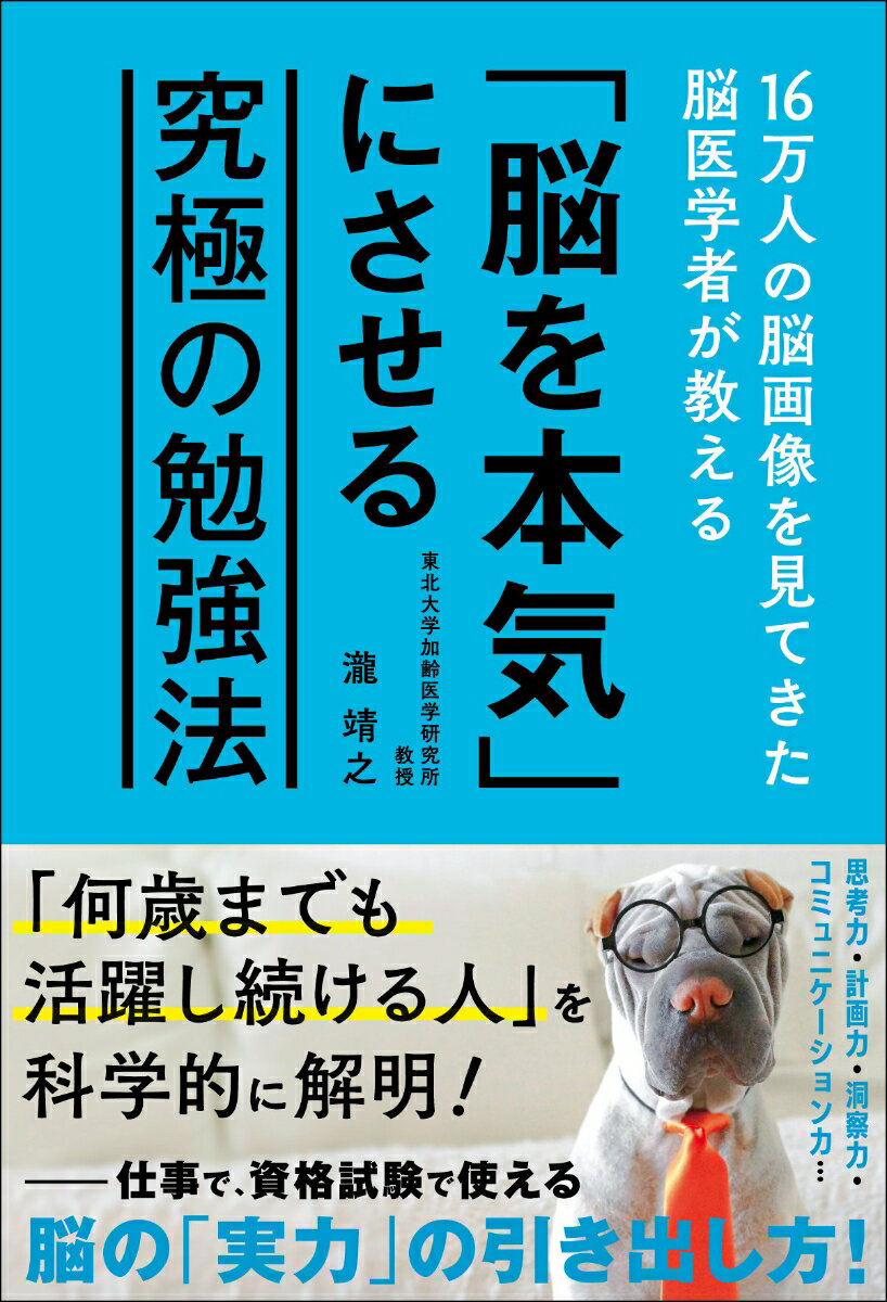 【中古】「脳を本気」にさせる究極の勉強法 16万人の脳画像を見てきた脳医学者が教える/文響社/瀧靖之..
