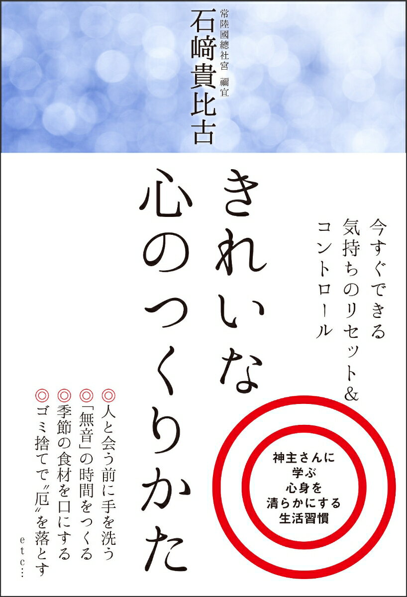 【中古】きれいな心のつくり方/文響社/石崎貴比古（単行本（ソフトカバー））