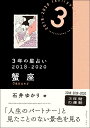 【中古】3年の星占い蟹座 2018-2020/文響社/石井ゆかり(文庫)