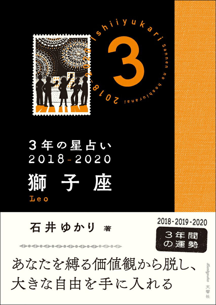 【中古】3年の星占い獅子座 2018-2020/文響社/石井ゆかり（文庫）