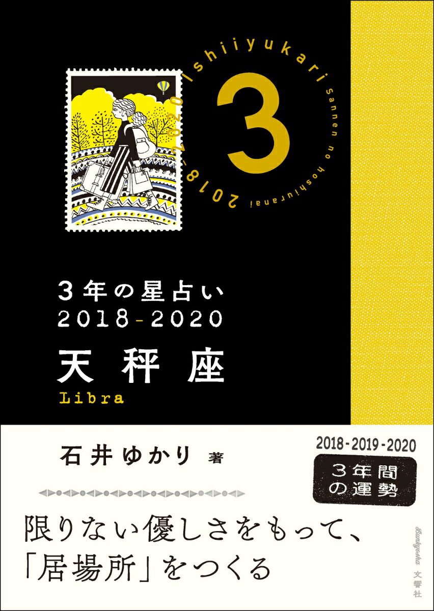 【中古】3年の星占い天秤座 2018-2020/文響社/石井ゆかり（文庫）