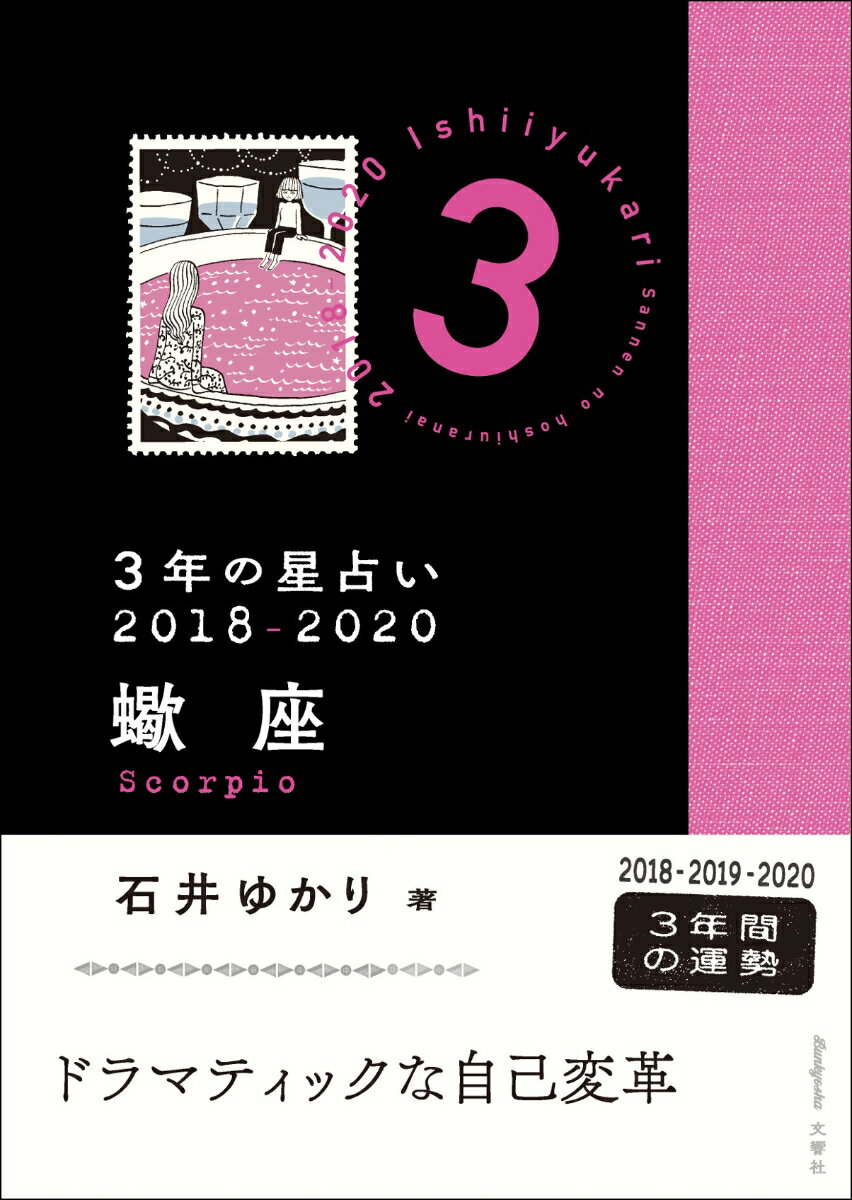 【中古】3年の星占い蠍座 2018-2020/文響社/石井ゆかり（文庫）
