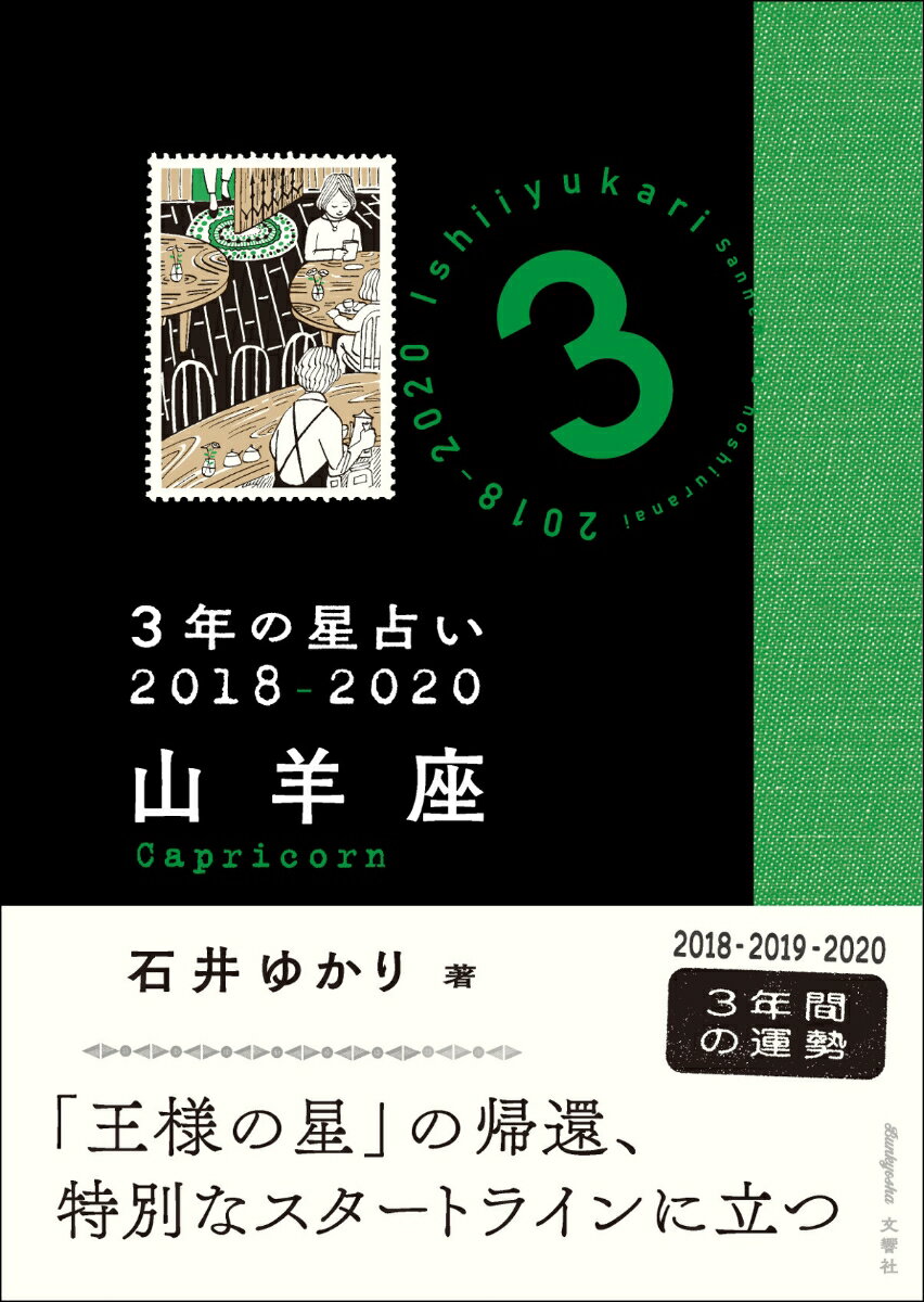 【中古】3年の星占い山羊座 2018-2020/文響社/石井ゆかり（文庫）