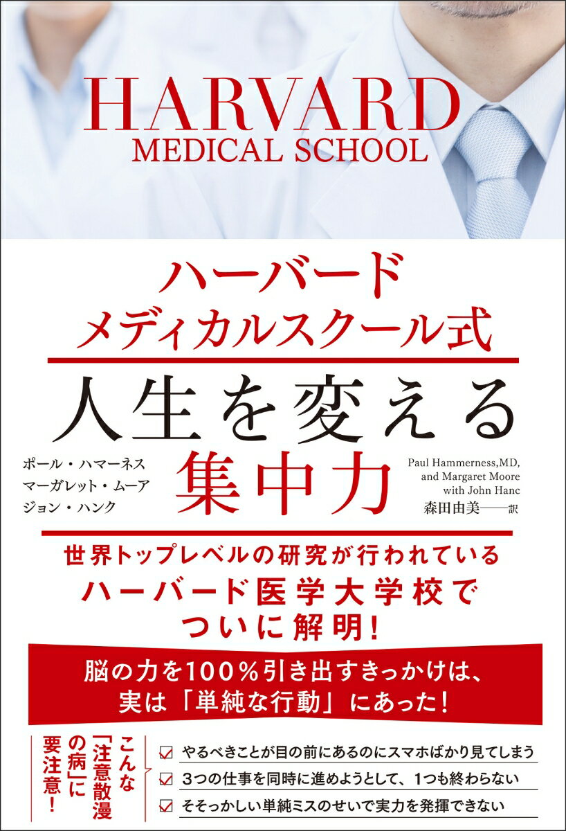 【中古】人生を変える集中力 ハーバードメディカルスクール式/文響社/ポール・ハマーネス（単行本（ソフトカバー））