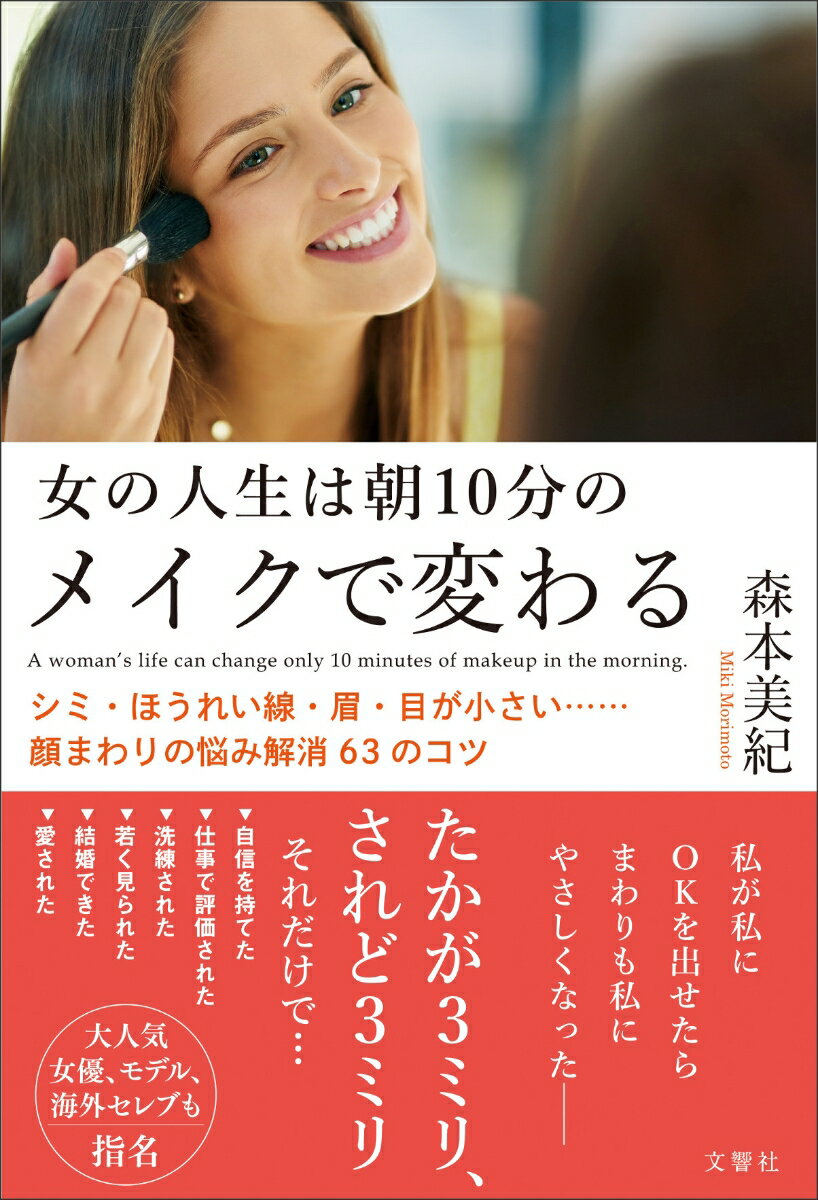 【中古】女の人生は朝10分のメイクで変わる/文響社/森本美紀（単行本（ソフトカバ...