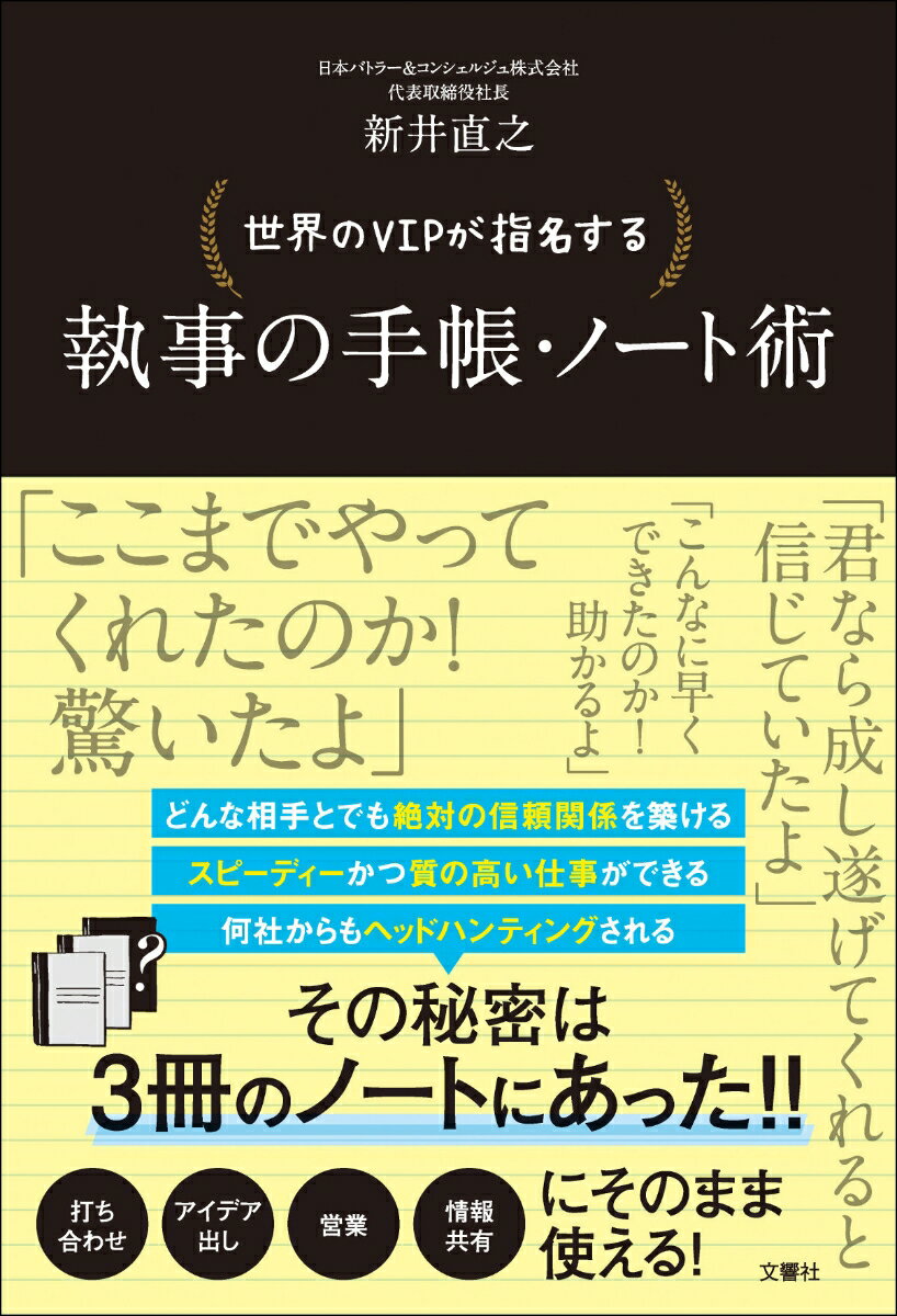 【中古】世界のVIPが指名する執事の手帳・ノート術/文響社/新井直之（単行本（ソフトカバー））
