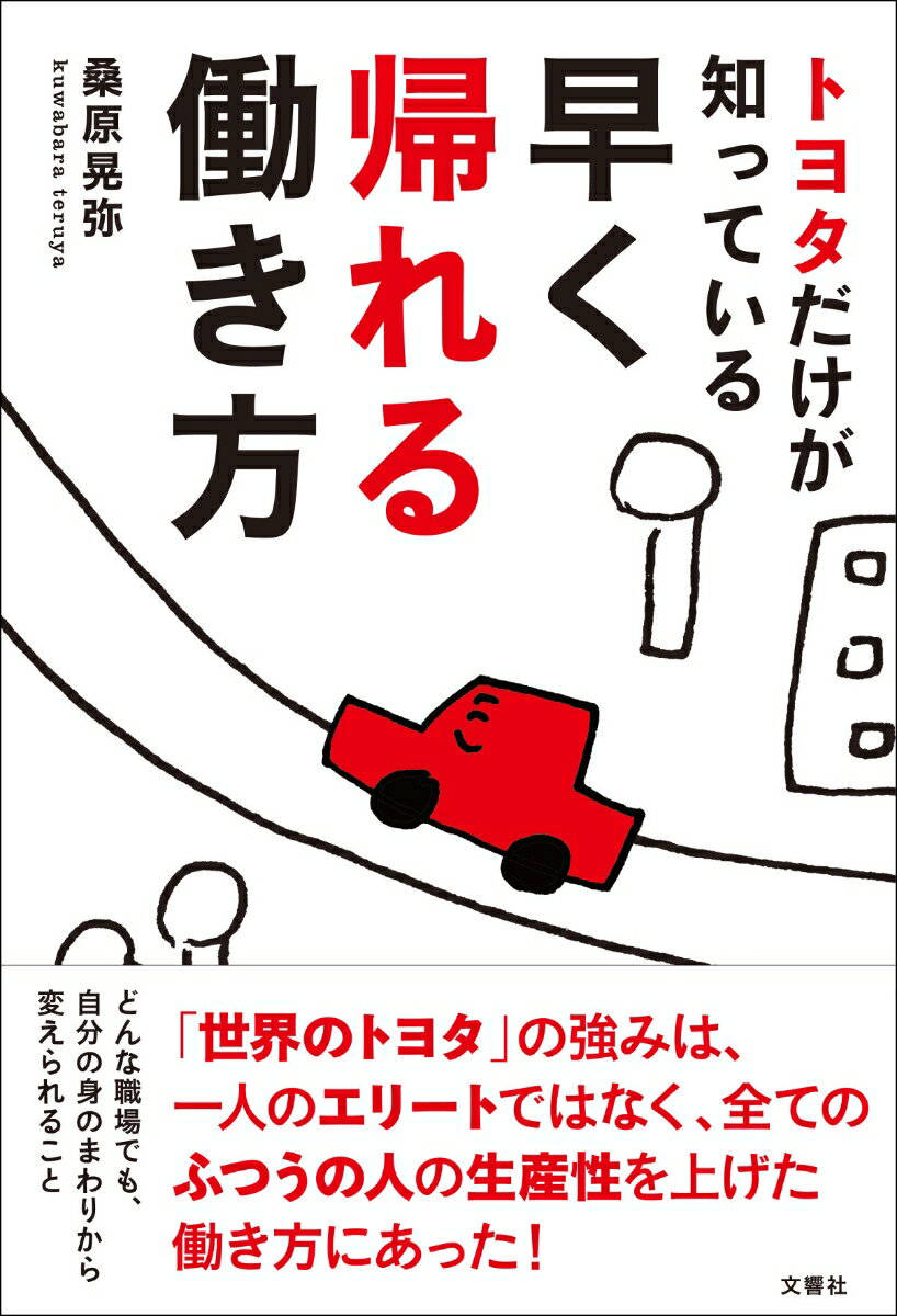 [Used] The Work Style That Allows You to Leave Work Early, Only Known by Toyota / Bunkyosha / Koya Kuwahara (Paperback)