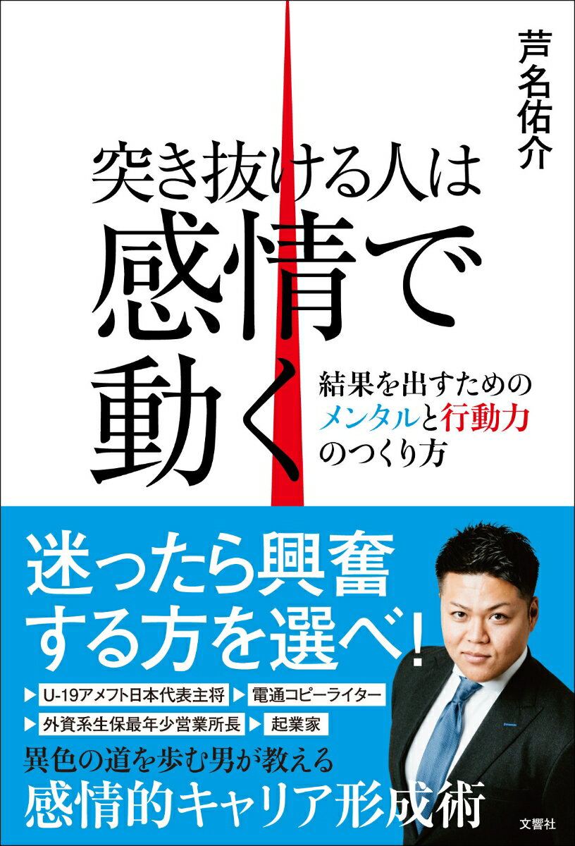 【中古】突き抜ける人は感情で動く 結果を出すためのメンタルと行動力のつくり方/文響社/芦名佑介（単行本（ソフトカバー））