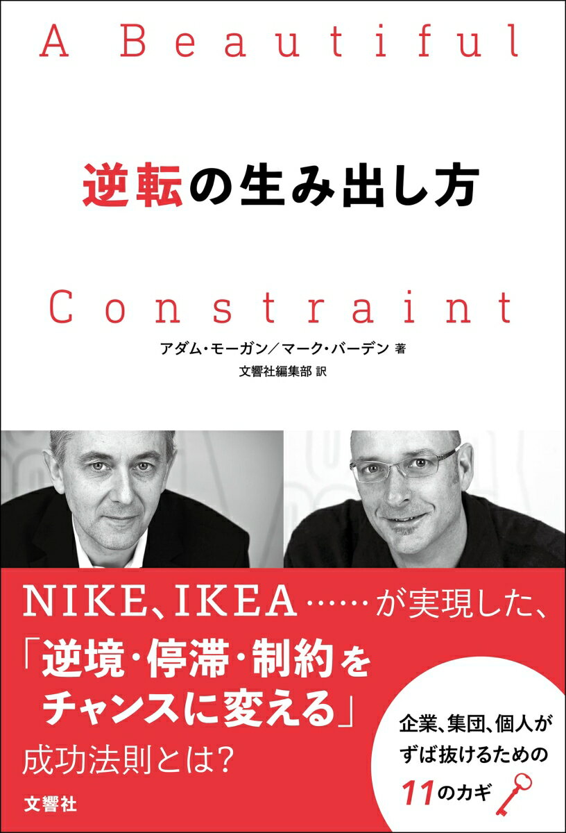 【中古】逆転の生み出し方/文響社/アダム・モーガン（単行本（ソフトカバー））