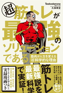 【中古】超筋トレが最強のソリューションである 筋肉が人生を変える超科学的な理由/文響社/Testosterone(単行本(ソフトカバー))