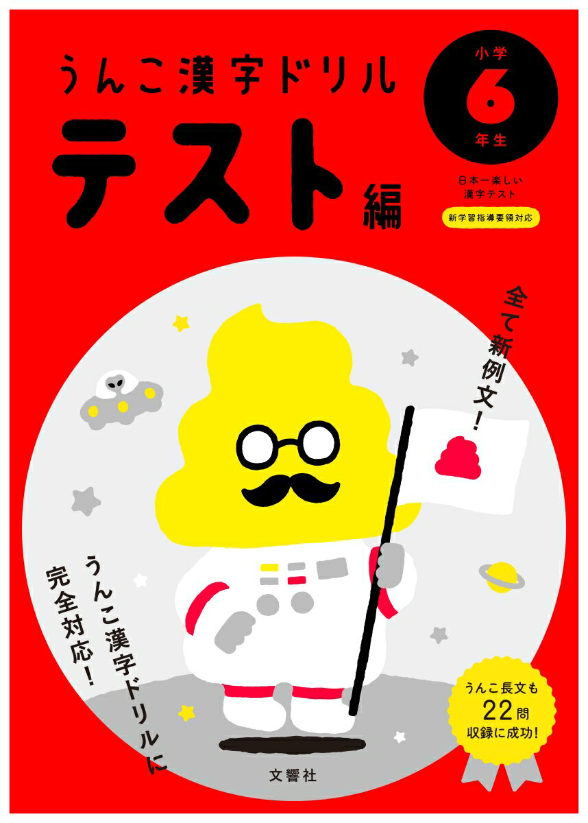【中古】日本一楽しい漢字テストうんこ漢字ドリルテスト編小学6年生/文響社（単行本（ソフトカバー））