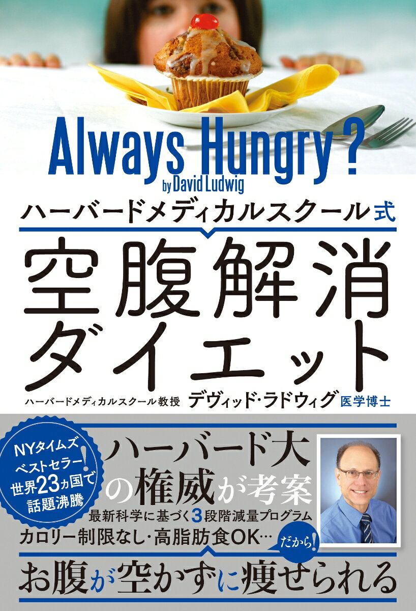 【中古】ハーバードメディカルスクール式空腹解消ダイエット/文響社/デヴィッド・ラドウィグ（単行本（ソフトカバー））