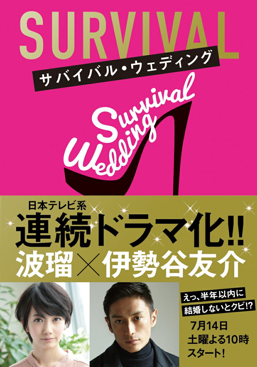 【中古】サバイバル・ウェディング文庫版/文響社/大橋弘祐（文庫）