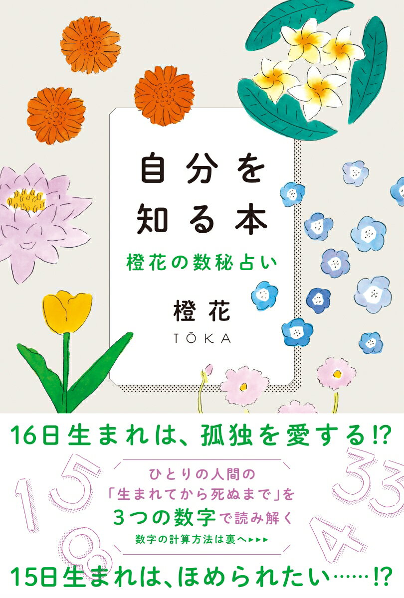 【中古】自分を知る本 橙花の数秘占い/文響社/橙花（単行本）
