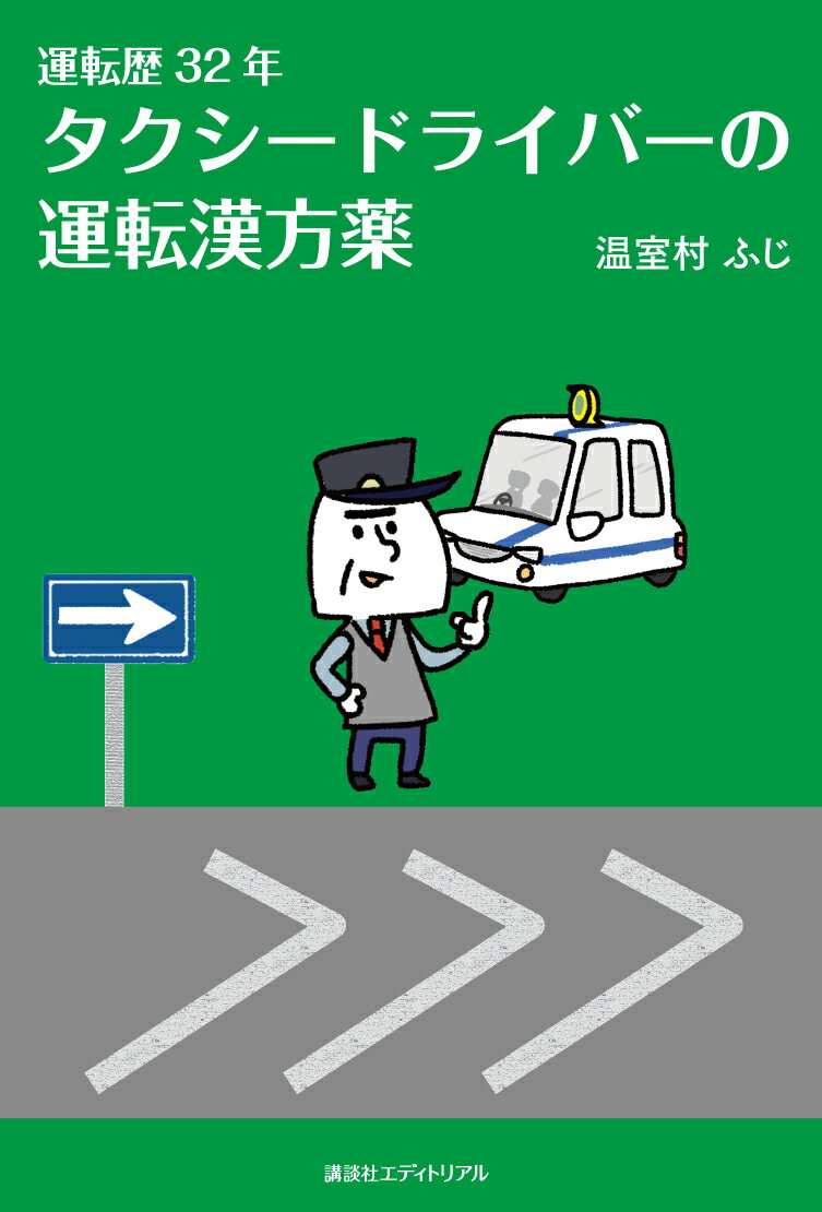 【中古】タクシードライバーの運転漢方薬 運転歴32年/講談社エディトリアル/温室村ふじ（単行本）