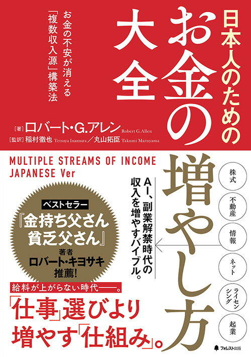 【中古】日本人のためのお金の増やし方大全 お金の不安が消える「複数収入源」構築法/フォレスト出版/ロバート・G・アレン(単行本)