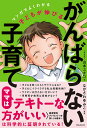 【中古】子どもが伸びるがんばらない子育て マンガでよくわかる/フォレスト出版/山本ユキコ(単行本(ソフトカバー))