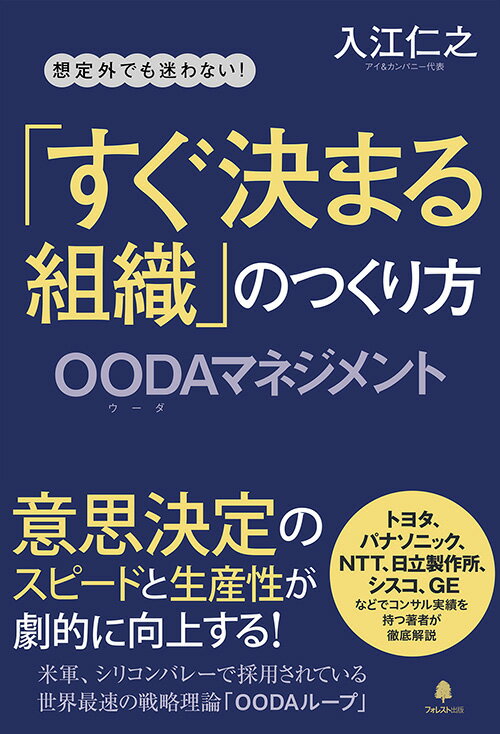 【中古】「すぐ決まる組織」のつくり方 OODAマネジメント　想定外でも迷わない！/フォレスト出版/入江仁之（単行本）