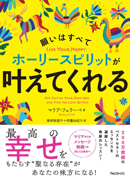 【中古】願いはすべてホーリースピリットが叶えてくれる/フォレスト出版/マリア・フェリーぺ（単行本（ソフトカバー））
