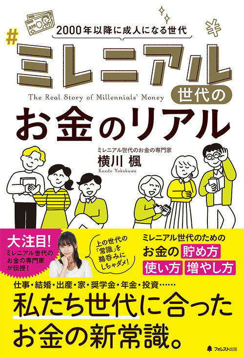 【中古】ミレニアル世代のお金のリアル/フォレスト出版/横川楓（単行本（ソフトカバー））