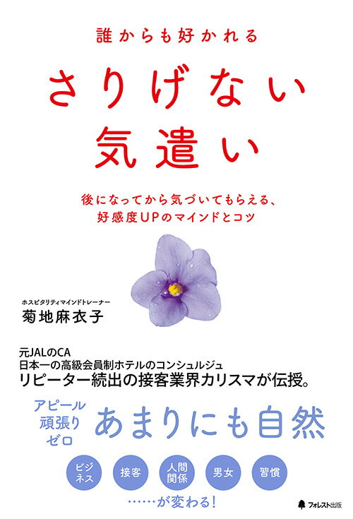 【中古】誰からも好かれるさりげない気遣い 後になってから気づいてもらえる、好感度UPのマイン/フォレスト出版/菊地麻衣子（単行本（ソフトカバー））