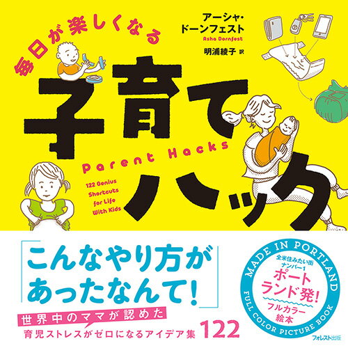 【中古】毎日が楽しくなる子育てハック/フォレスト出版/アーシャ・ドーンフェスト（単行本）