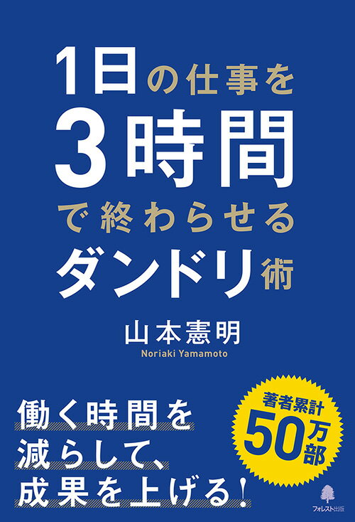 【中古】1日の仕事を3時間で終わらせるダンドリ術/フォレスト出版/山本憲明（単行本（ソフトカバー））