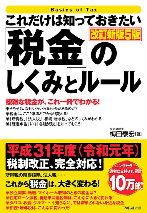 【中古】これだけは知っておきたい「税金」のしくみとルール 改訂新版5版/フォレスト出版/梅田泰宏（単..