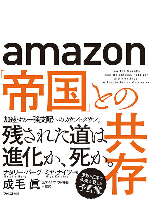 乐天商城 - 【中古】amazon「帝国」との共存/フォレスト出版/ナタリー・バーグ（単行本（ソフトカバー））