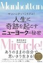 【中古】マンハッタン・ミラクル!人生に奇跡を起こすニューヨークの秘密/フォレスト出版/香咲弥須子(単行本(ソフトカバー))