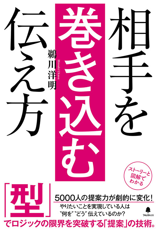 【中古】相手を巻き込む伝え方/フォレスト出版/鵜川洋明（単行本（ソフトカバー））