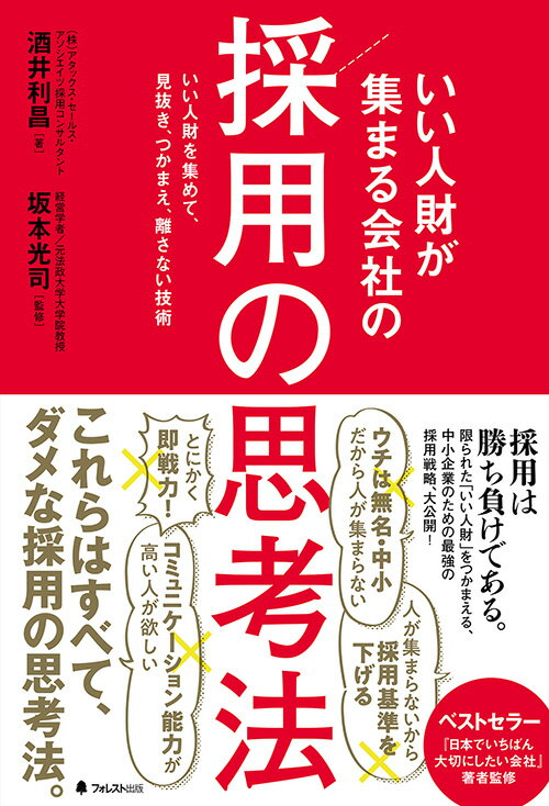【中古】いい人財が集まる会社の採用の思考法/フォレスト出版/酒井利昌（単行本（ソフトカバー））