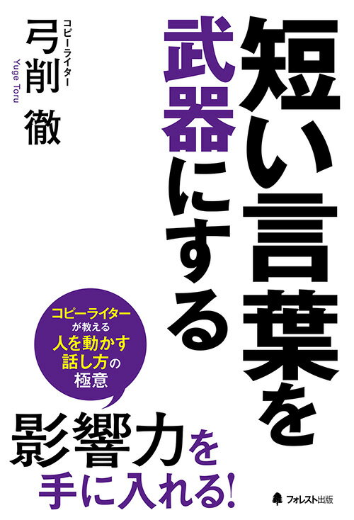 【中古】短い言葉を武器にする/フォレスト出版/弓削徹（単行本）