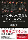 【中古】マーケティング思考力トレーニング 戦略の引き出しを増やすマーケティングトレース/フォレスト出版/黒澤友貴(単行本(ソフトカバー))