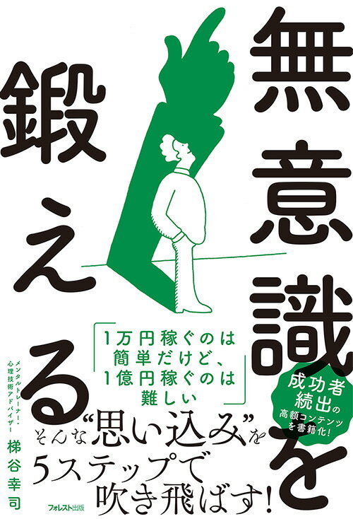 【中古】無意識を鍛える/フォレスト出版/梯谷幸司（単行本）