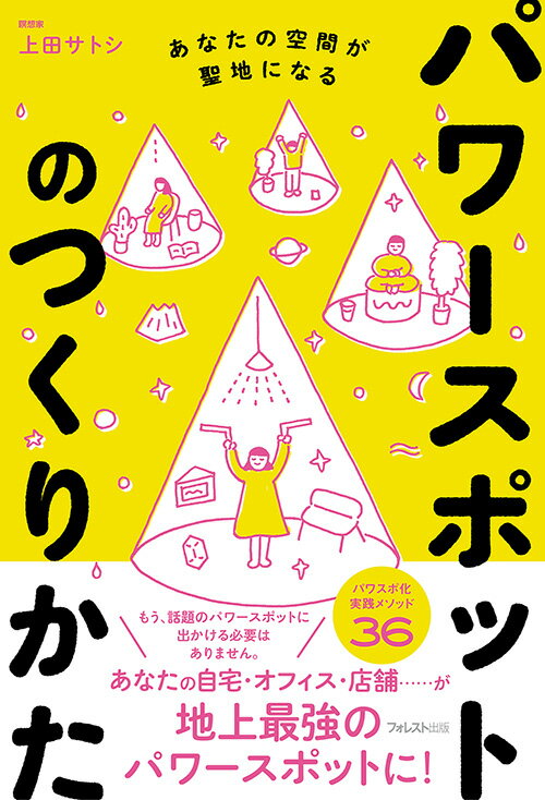 【中古】パワースポットのつくりかた あなたの空間が聖地になる/フォレスト出版/上田サトシ（単行本）