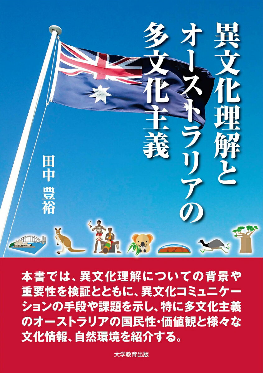 【中古】異文化理解とオーストラリアの多文化主義/大学教育出版/田中豊裕（単行本（ソフトカバー））