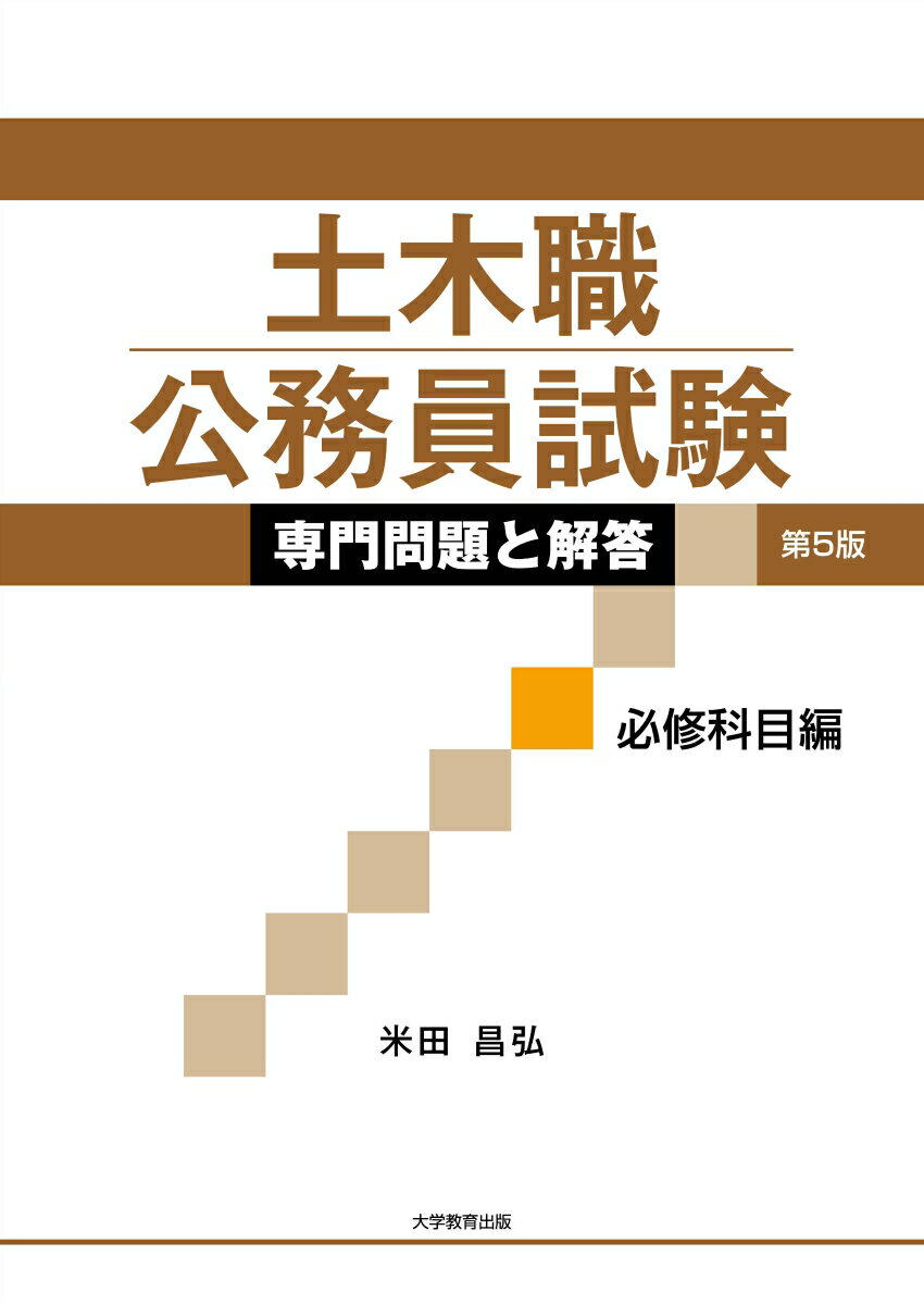 【中古】土木職公務員試験専門問題と解答必修科目編 第5版/大学教育出版/米田昌弘（単行本（ソフトカバー））