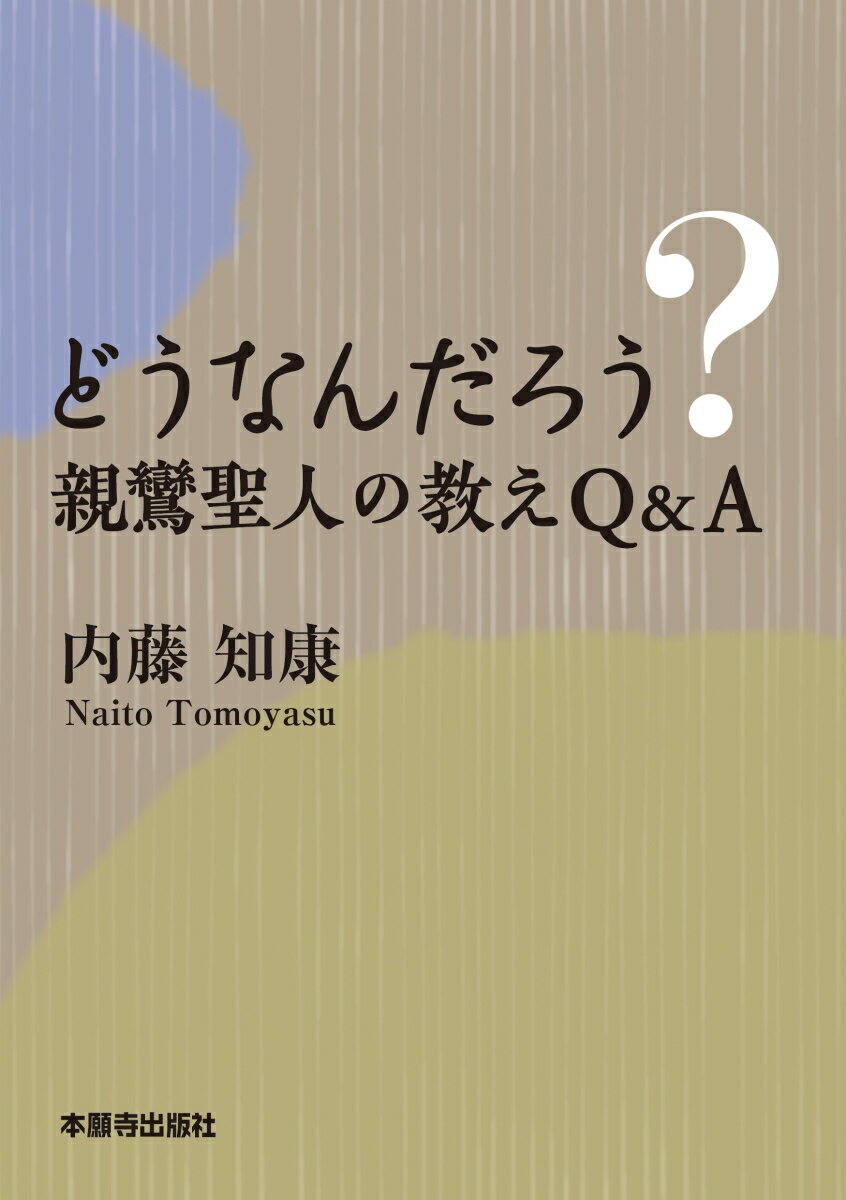 【中古】どうなんだろう？親鸞聖人の教えQ＆A/本願寺出版社/内藤知康（単行本）