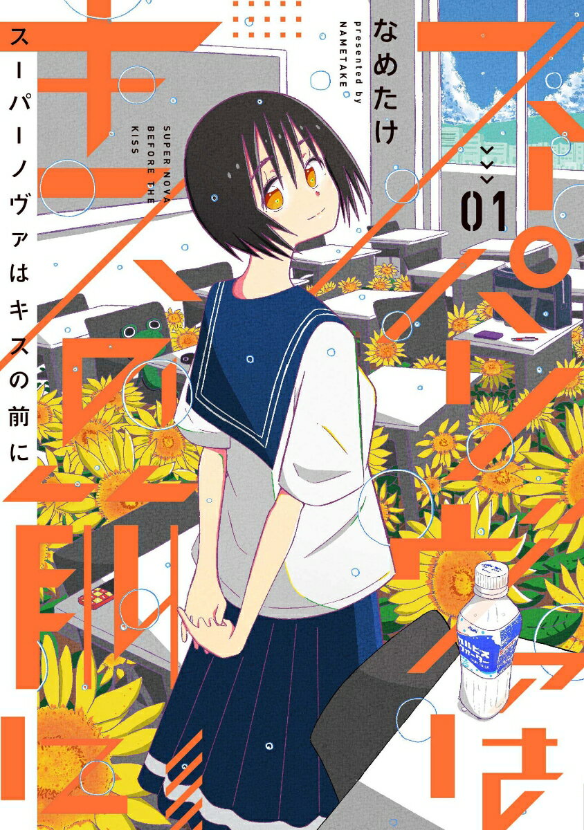 ◆◆◆非常にきれいな状態です。中古商品のため使用感等ある場合がございますが、品質には十分注意して発送いたします。 【毎日発送】 商品状態 著者名 なめたけ 出版社名 LINE　Digital　Frontie 発売日 2020年08月12日 ...